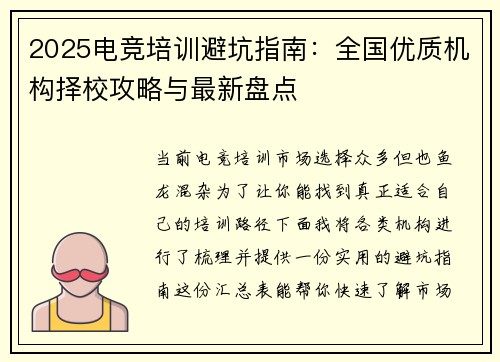 2025电竞培训避坑指南：全国优质机构择校攻略与最新盘点