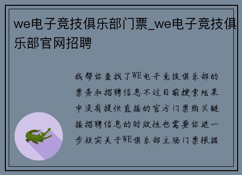 we电子竞技俱乐部门票_we电子竞技俱乐部官网招聘