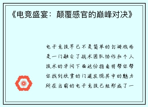 《电竞盛宴：颠覆感官的巅峰对决》