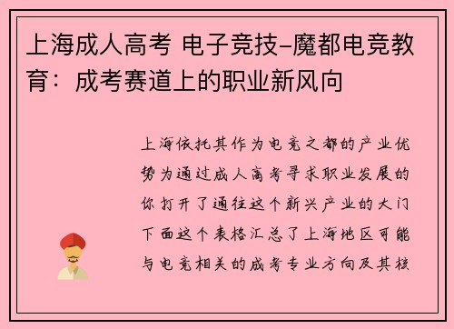 上海成人高考 电子竞技-魔都电竞教育：成考赛道上的职业新风向