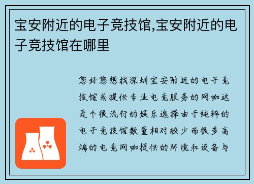 宝安附近的电子竞技馆,宝安附近的电子竞技馆在哪里