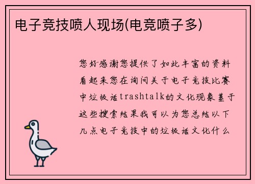 电子竞技喷人现场(电竞喷子多)