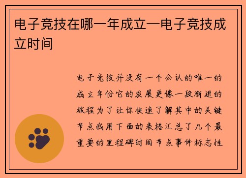 电子竞技在哪一年成立—电子竞技成立时间