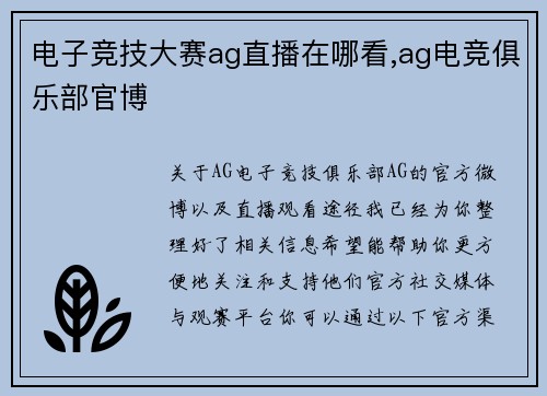电子竞技大赛ag直播在哪看,ag电竞俱乐部官博